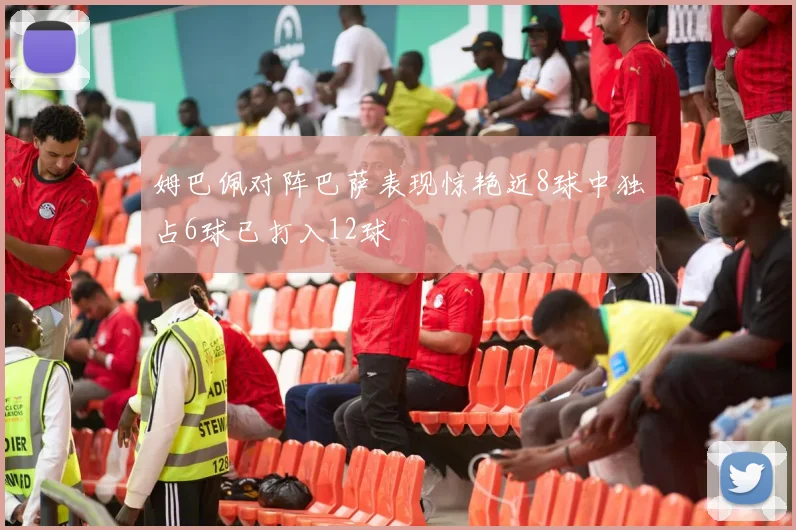 姆巴佩对阵巴萨表现惊艳近8球中独占6球已打入12球