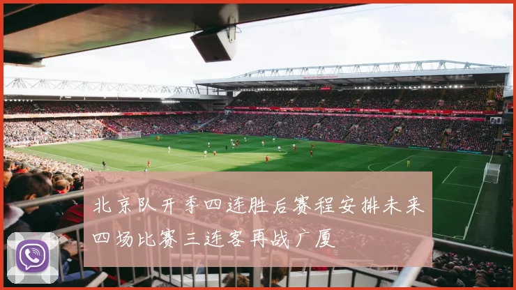 北京队开季四连胜后赛程安排未来四场比赛三连客再战广厦