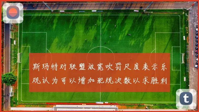 斯玛特对联盟放宽吹罚尺度表示乐观认为可以增加犯规次数以求胜利