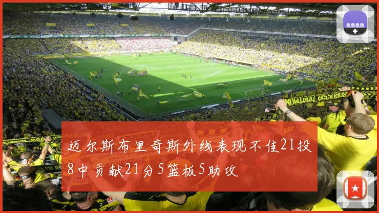 迈尔斯布里奇斯外线表现不佳21投8中贡献21分5篮板5助攻
