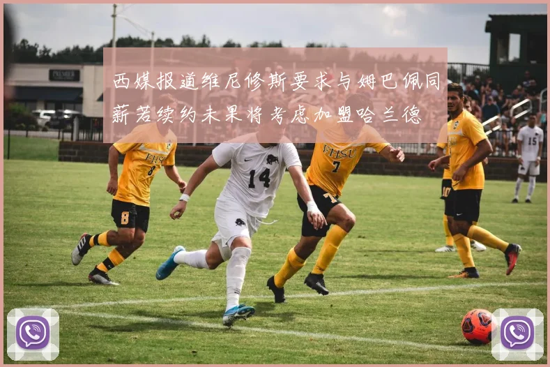 西媒报道维尼修斯要求与姆巴佩同薪若续约未果将考虑加盟哈兰德