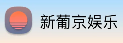 新葡京娱乐 logo
