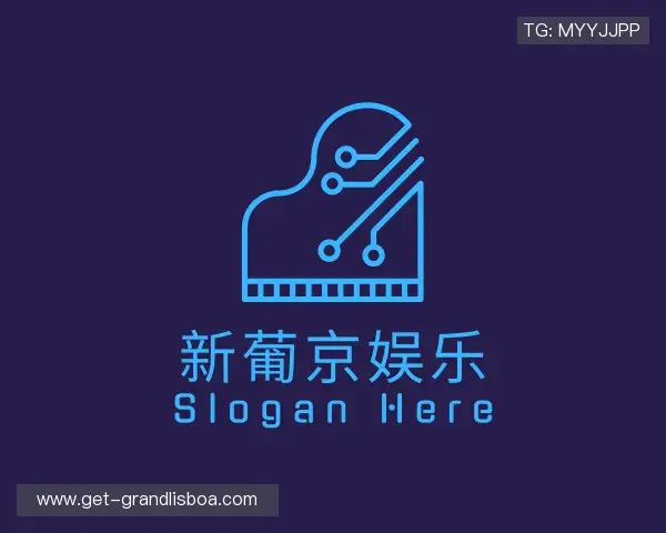 解读澳门新葡京