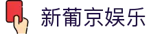 澳门新葡京-GrandLisboa娱乐